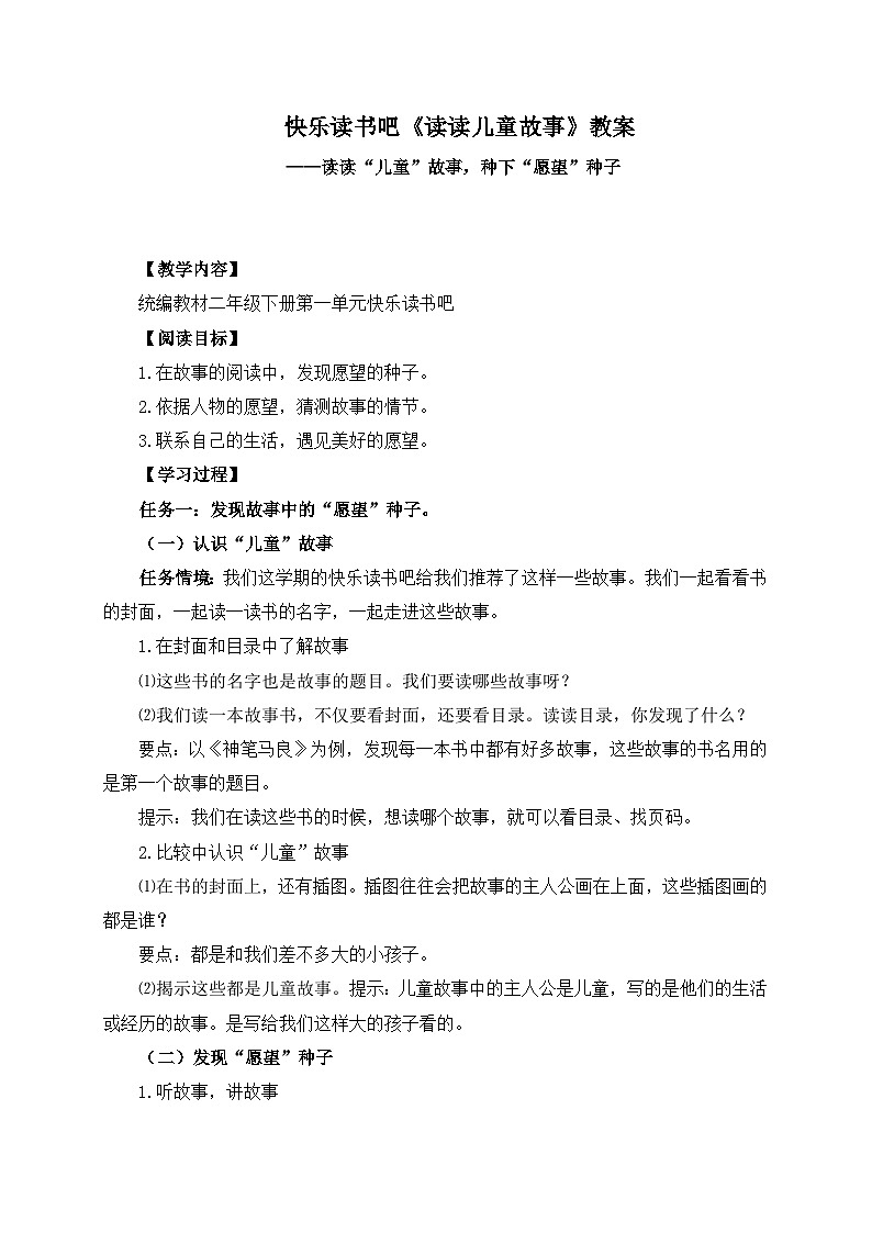 统编版小学语文二年级下册 课文1《快乐读书吧：读读儿童故事》学习任务群教学设计第1页