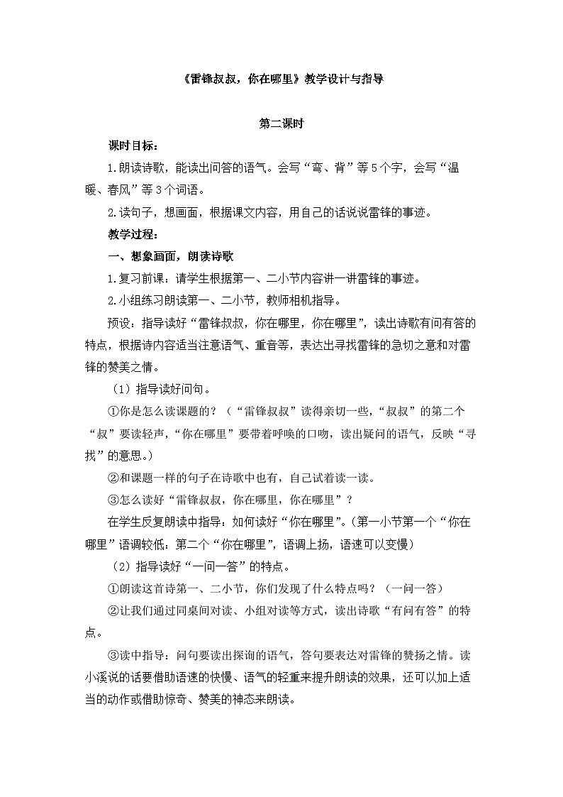 统编版小学语文二年级下册 课文2 5《雷锋叔叔，你在哪里》教学设计与指导（第二课时）第1页