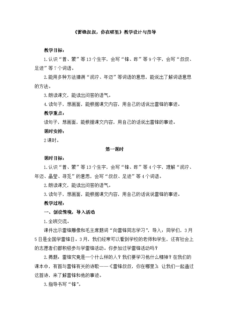 统编版小学语文二年级下册 课文2 5《雷锋叔叔，你在哪里》教学设计与指导（第一课时）第1页