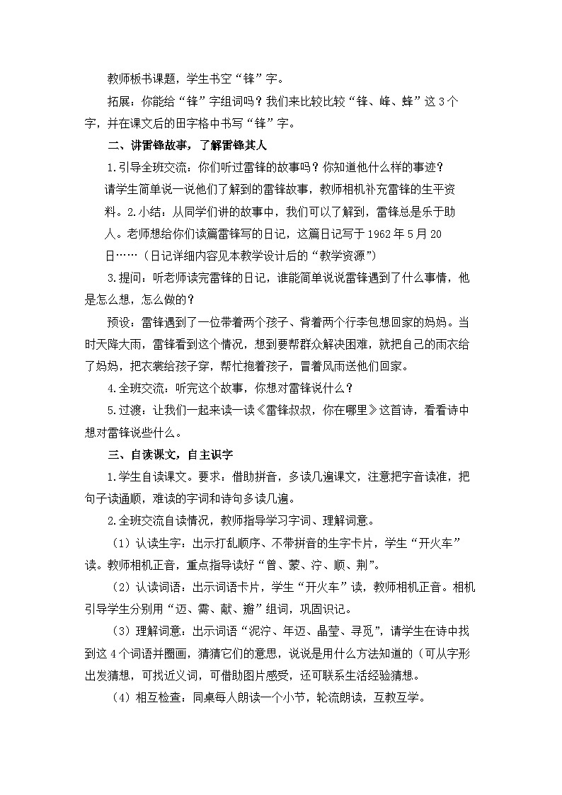 统编版小学语文二年级下册 课文2 5《雷锋叔叔，你在哪里》教学设计与指导（第一课时）第2页