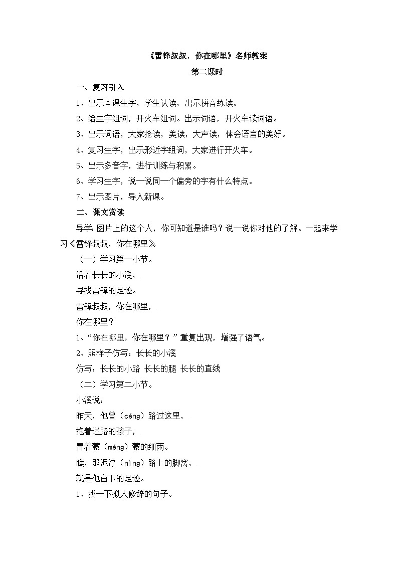 统编版小学语文二年级下册 课文2 5《雷锋叔叔，你在哪里》教案（第二课时）第1页