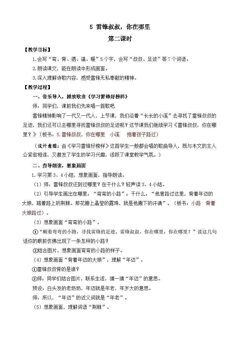 统编版小学语文二年级下册 课文2 5《雷锋叔叔，你在哪里》教案（第二课时）第1页