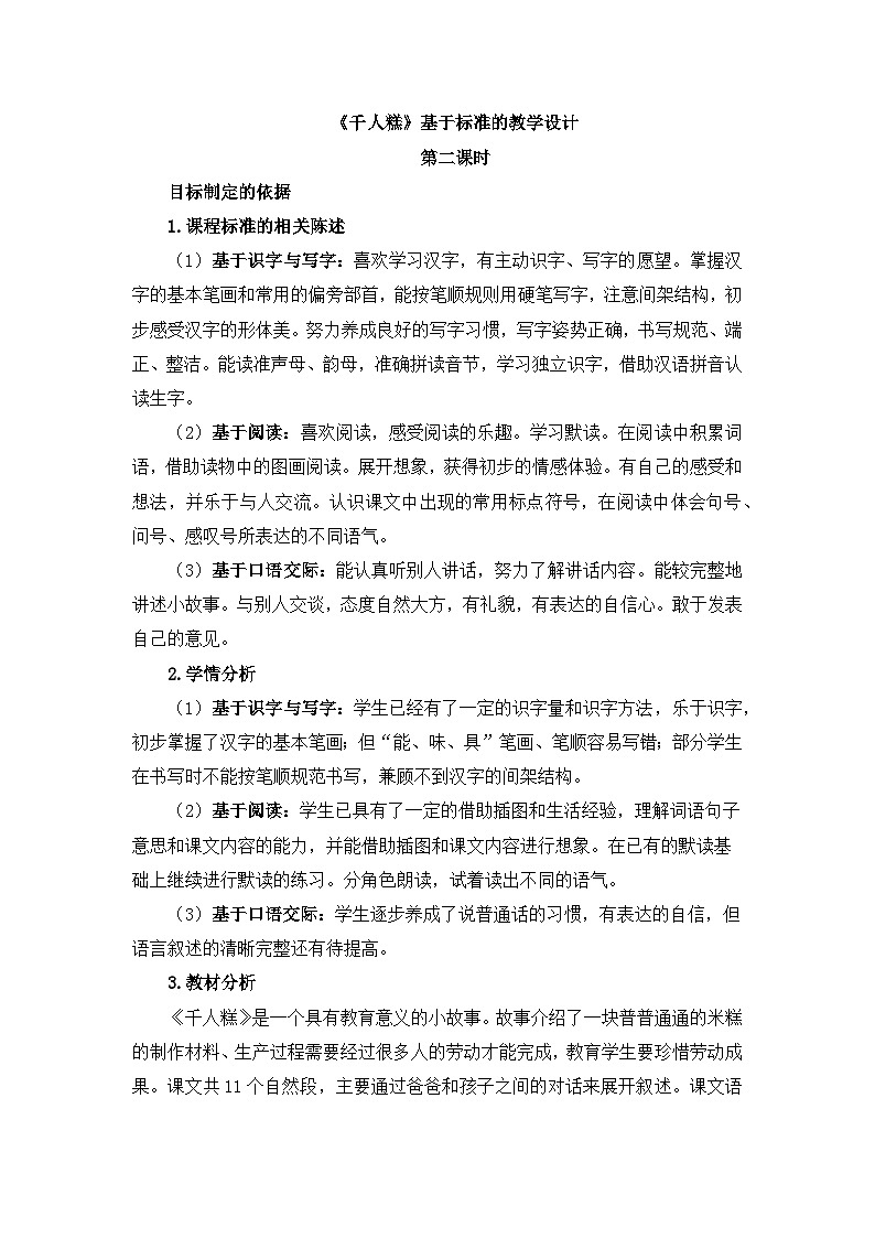 统编版小学语文二年级下册 课文2 6《千人糕》基于标准的教学设计（第二课时）第1页
