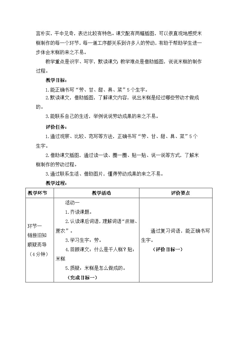 统编版小学语文二年级下册 课文2 6《千人糕》基于标准的教学设计（第二课时）第2页
