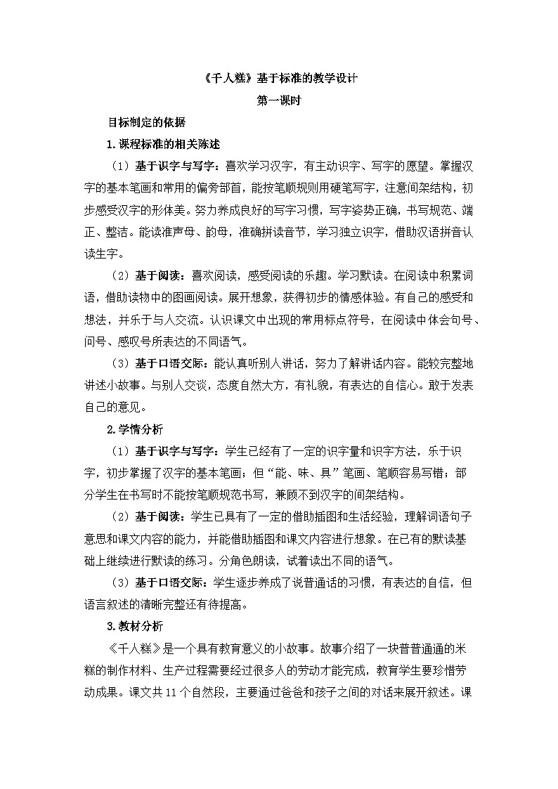 统编版小学语文二年级下册 课文2 6《千人糕》基于标准的教学设计（第一课时）第1页