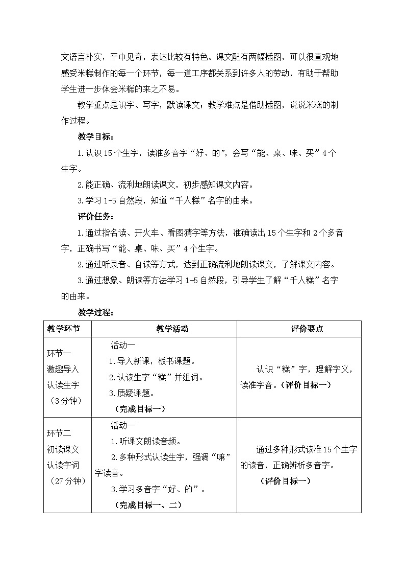 统编版小学语文二年级下册 课文2 6《千人糕》基于标准的教学设计（第一课时）第2页