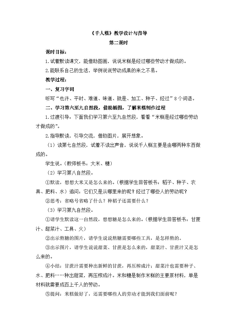 统编版小学语文二年级下册 课文2 6《千人糕》教学设计与指导（第二课时）第1页