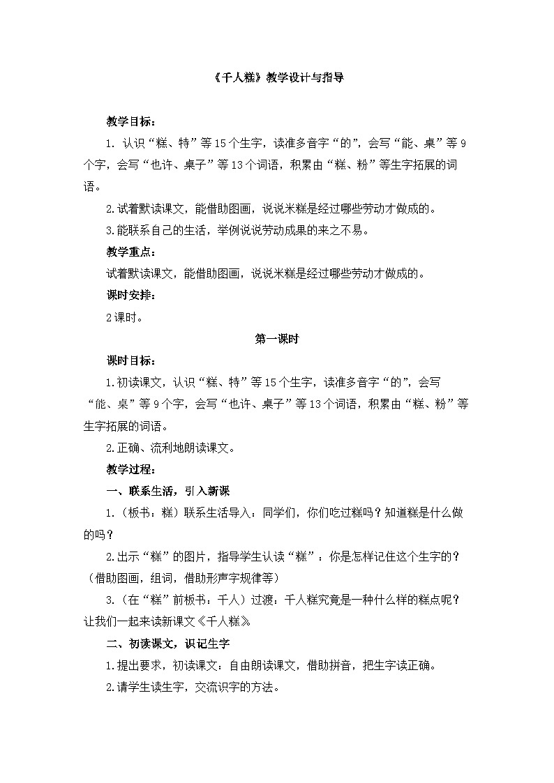 统编版小学语文二年级下册 课文2 6《千人糕》教学设计与指导（第一课时）第1页