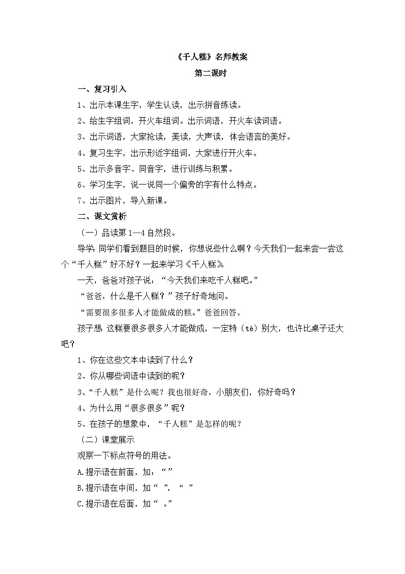 统编版小学语文二年级下册 课文2 6《千人糕》教案（第二课时）第1页