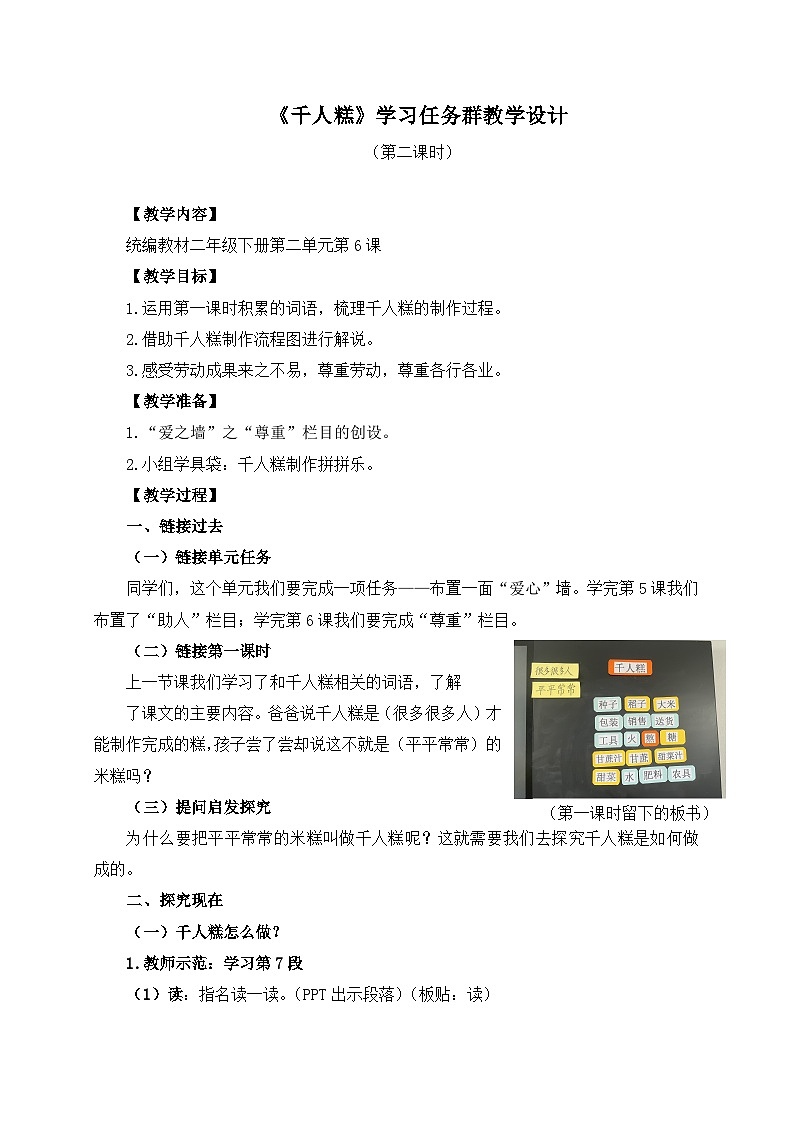 统编版小学语文二年级下册 课文2 6《千人糕》学习任务群教学设计第1页