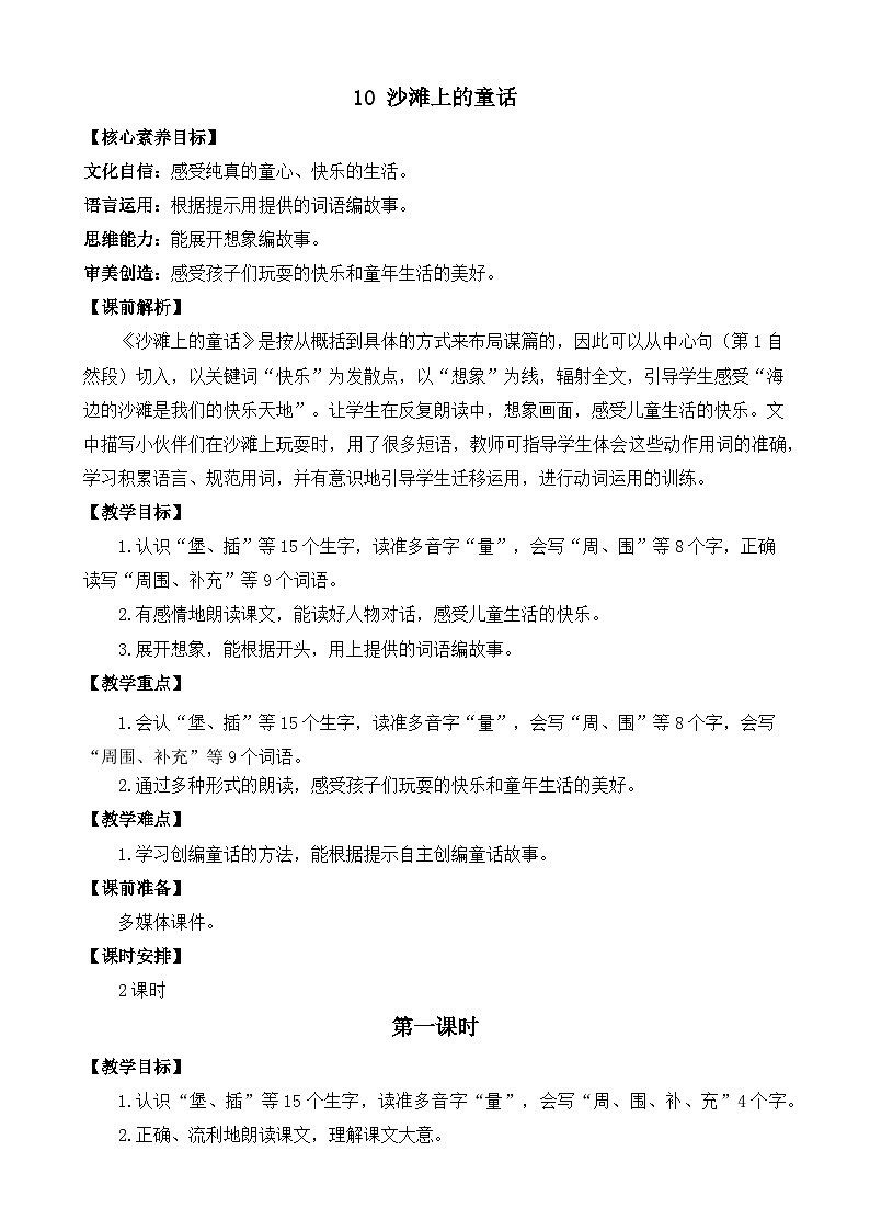 统编版小学语文二年级下册 课文3 10《沙滩上的童话》教案（第一课时）第1页