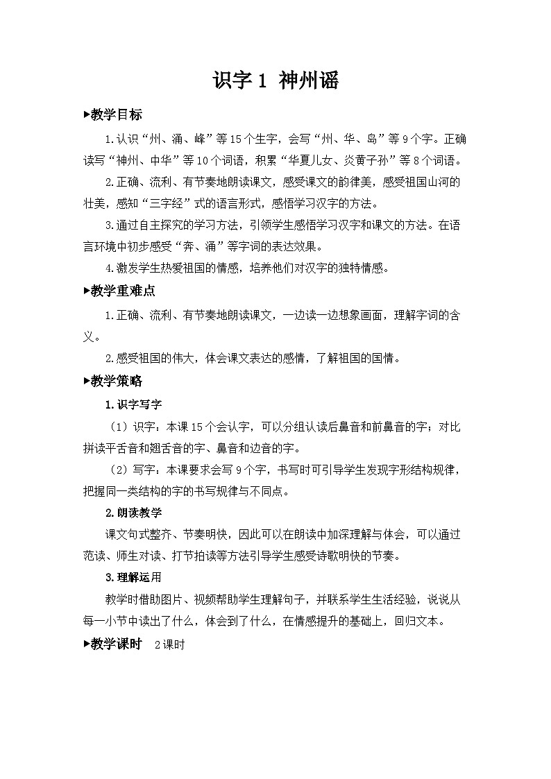 统编版小学语文二年级下册 识字 1《神州谣》教案（第一课时）第3页