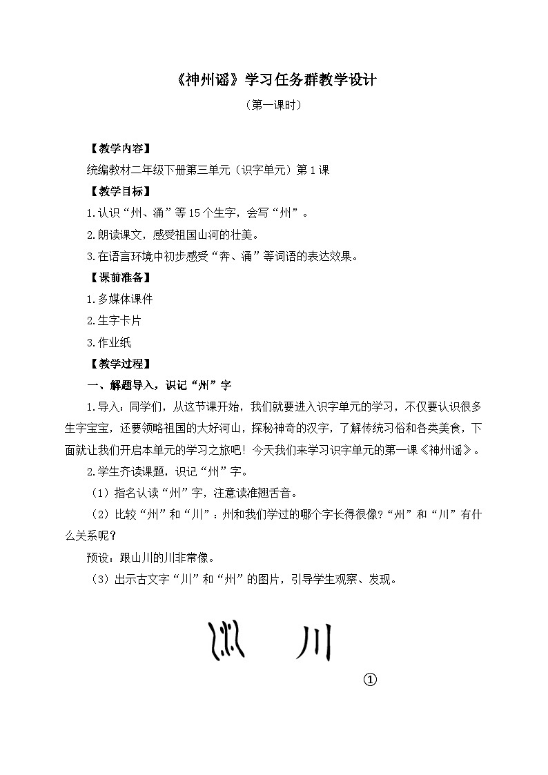 统编版小学语文二年级下册 识字 1《神州谣》学习任务群教学设计第1页