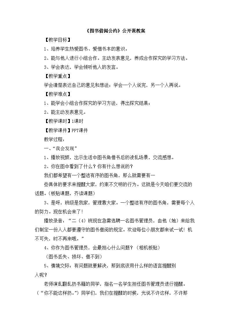 统编版小学语文二年级下册 课文4 《图书借阅公约》教案第1页