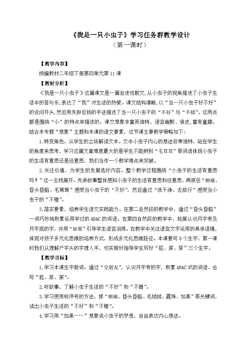 统编版小学语文二年级下册 课文3 11《我是一只小虫子》学习任务群教学设计第1页