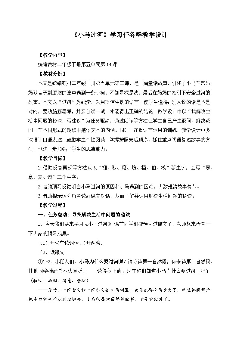 统编版小学语文二年级下册 课文4 14《小马过河》学习任务群教学设计第1页