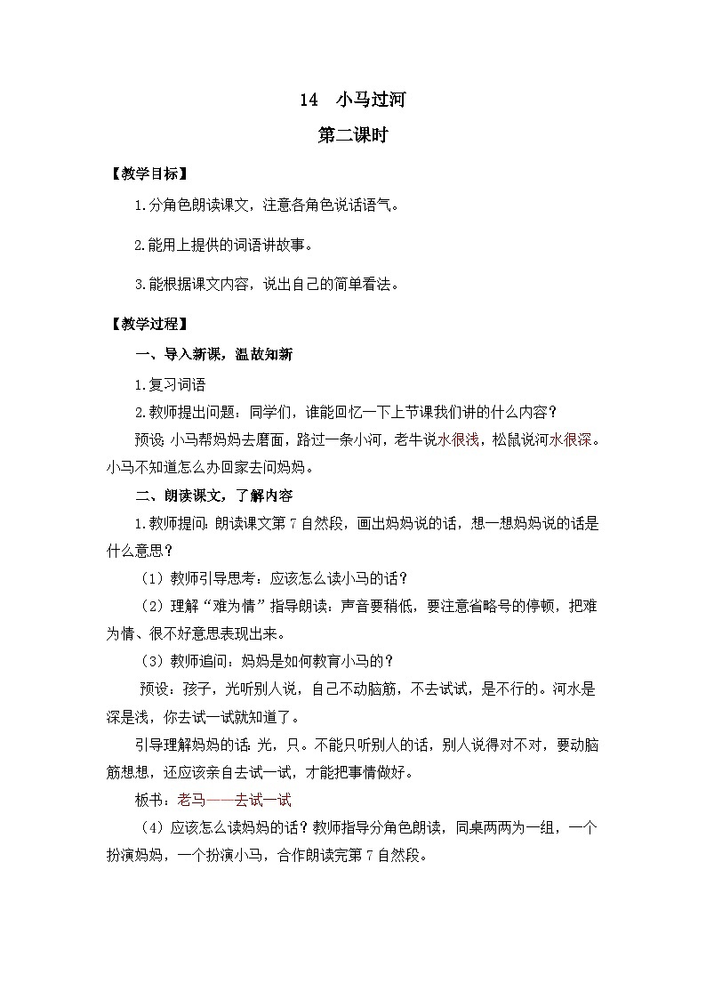 统编版小学语文二年级下册 课文4 14《小马过河》教案（第二课时）第1页
