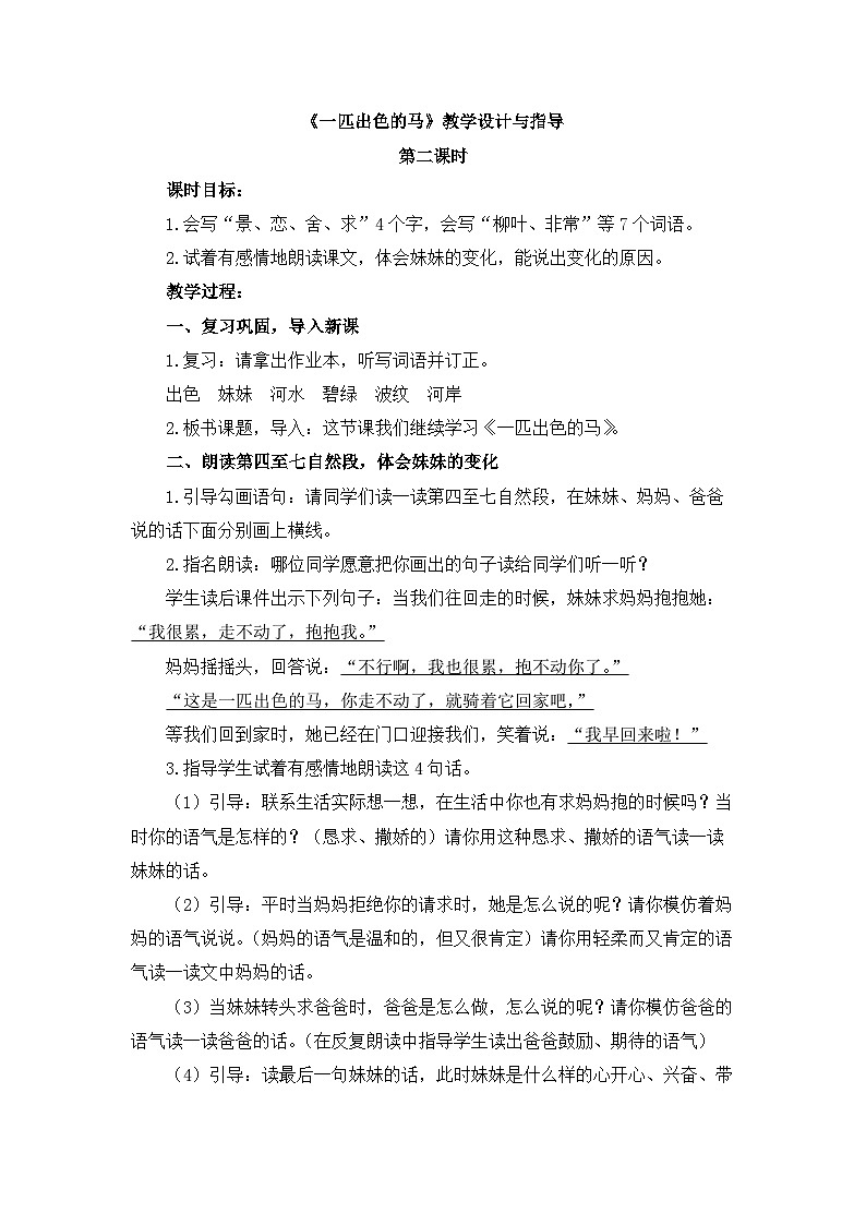 统编版小学语文二年级下册 课文2 7《一匹出色的马》教学设计与指导（第二课时）第1页