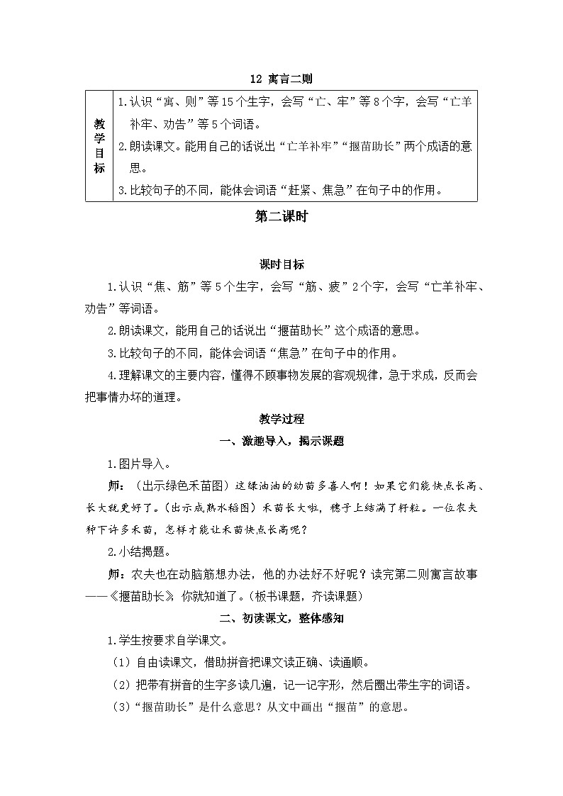 统编版小学语文二年级下册 课文4 12《揠苗助长》教案第1页