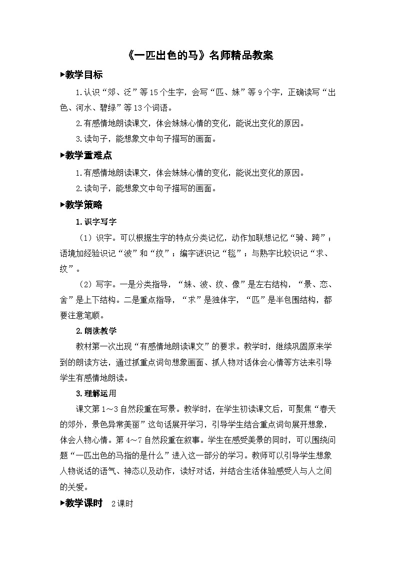 统编版小学语文二年级下册 课文2 7《一匹出色的马》教案（第一课时）第1页
