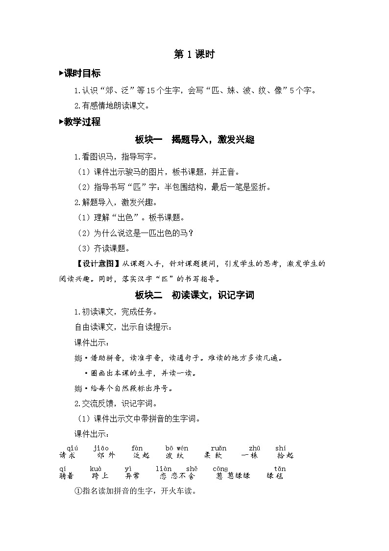 统编版小学语文二年级下册 课文2 7《一匹出色的马》教案（第一课时）第2页