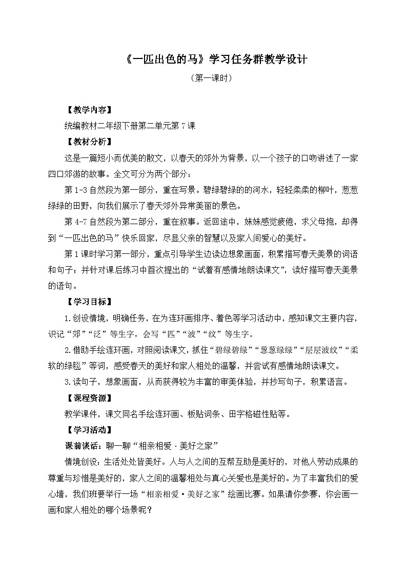 统编版小学语文二年级下册 课文2 7《一匹出色的马》学习任务群教学设计第1页