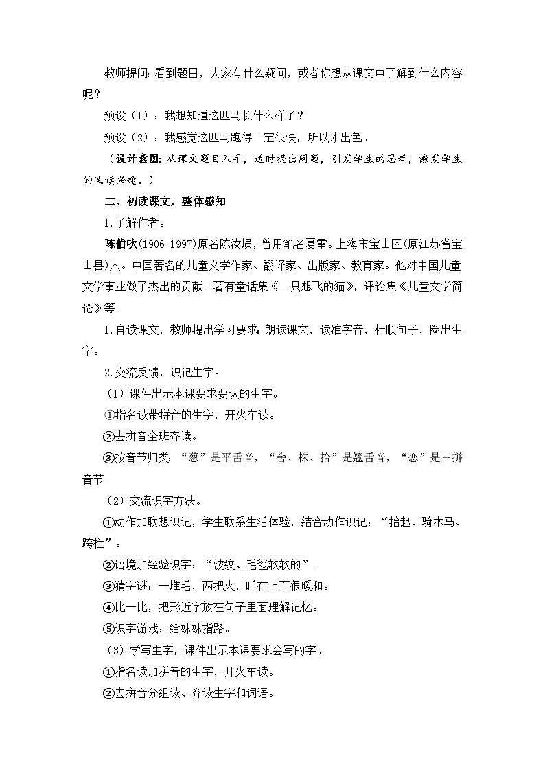 统编版小学语文二年级下册 课文2 7《一匹出色的马》教案（第一课时）第3页