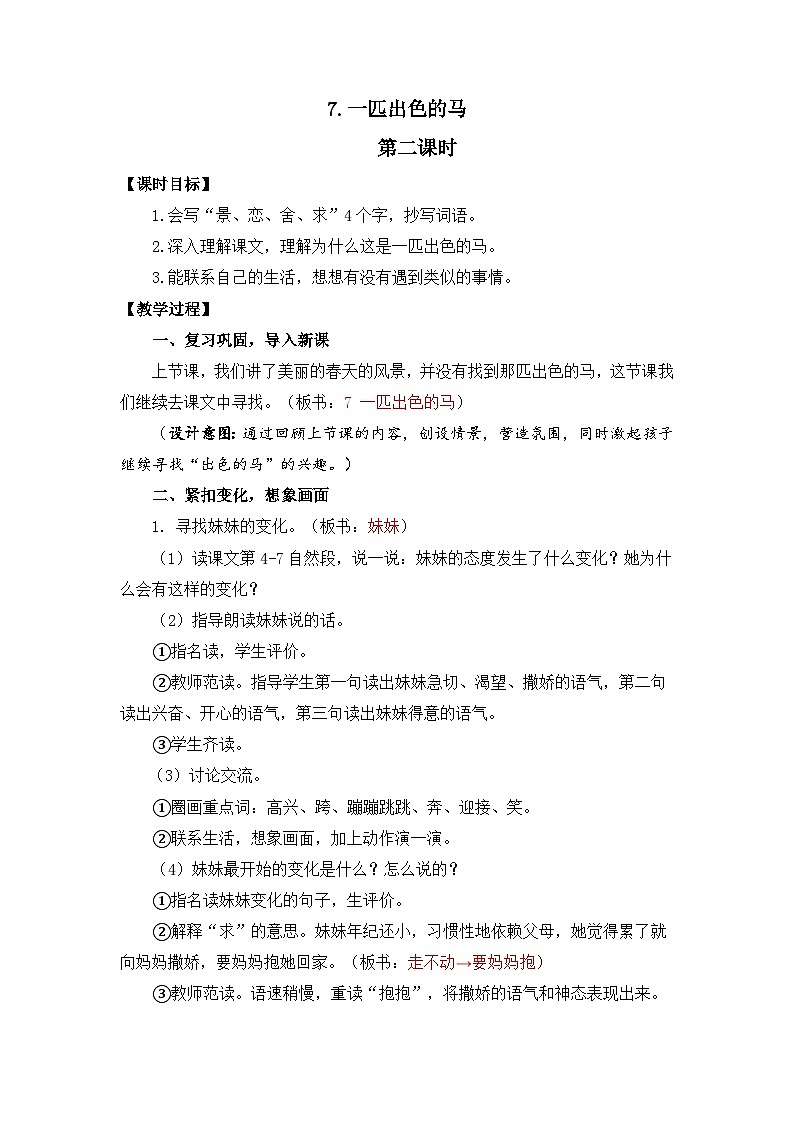 统编版小学语文二年级下册 课文2 7《一匹出色的马》教案（第二课时）第1页