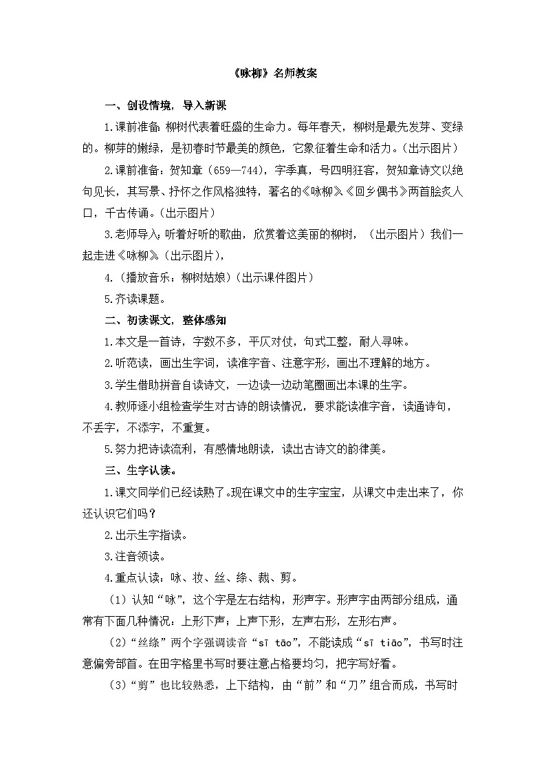 统编版小学语文二年级下册 课文1 1《咏柳》名师教案第1页