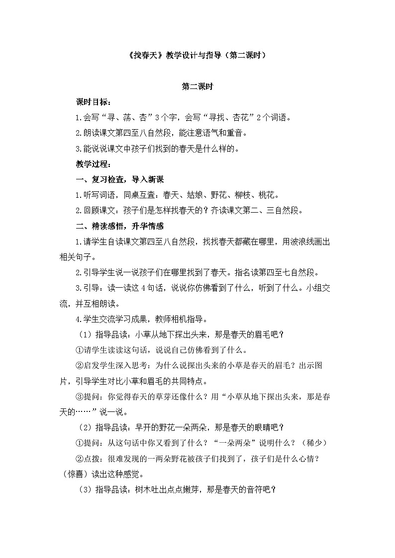 统编版小学语文二年级下册 课文1 2《找春天》教学设计与指导（第二课时）第1页