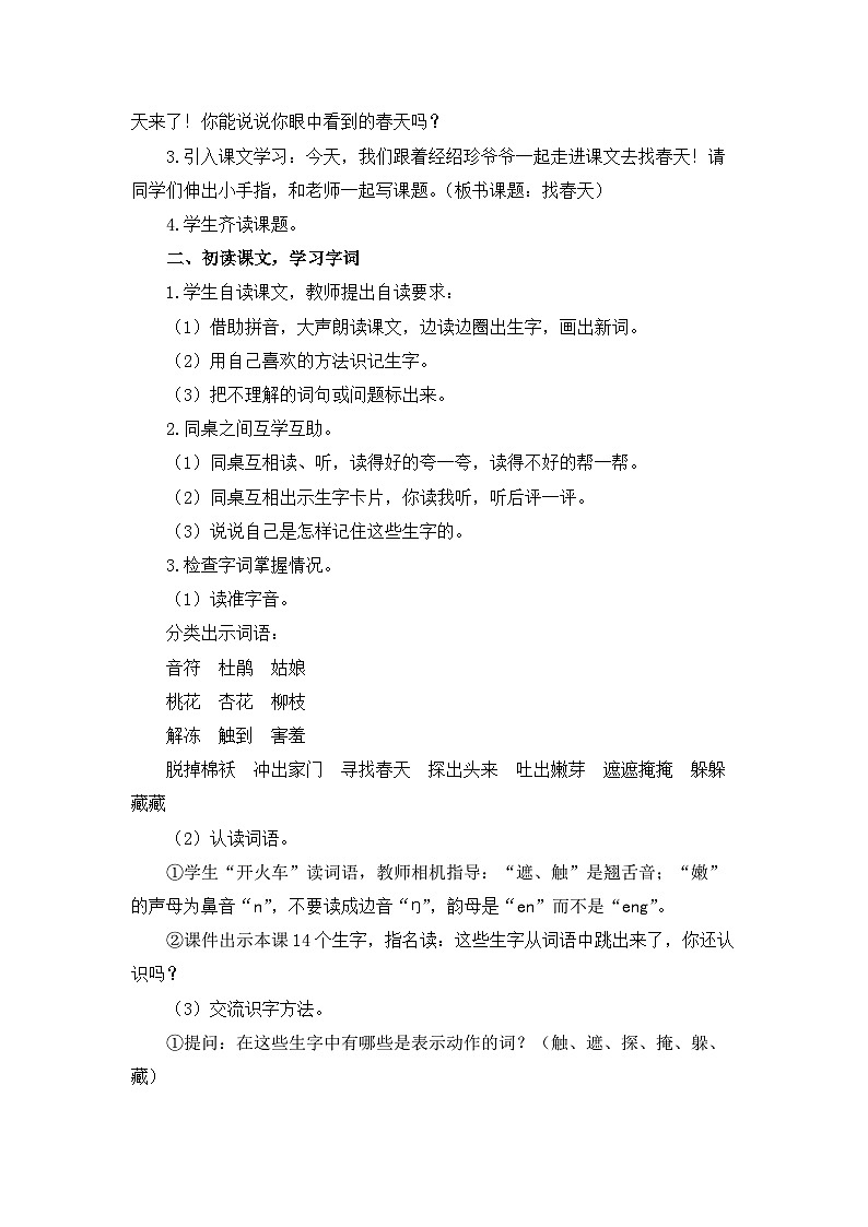 统编版小学语文二年级下册 课文1 2《找春天》教学设计与指导（第一课时）第2页