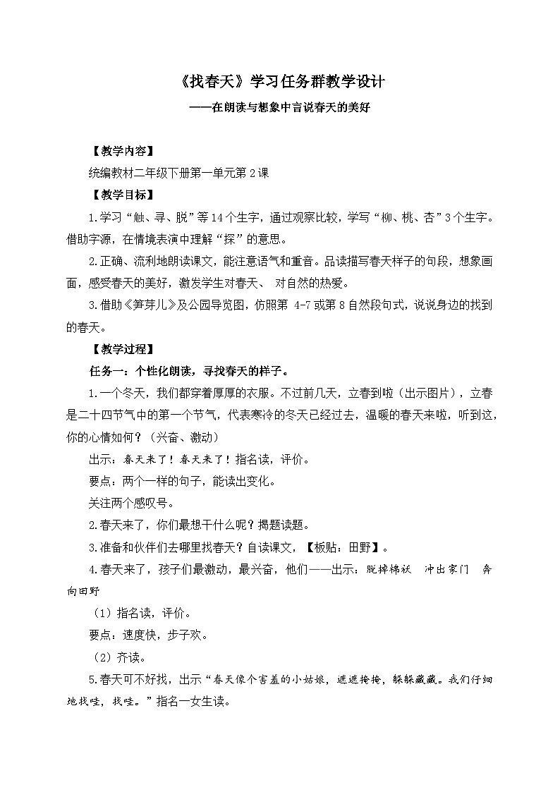 统编版小学语文二年级下册 课文1 2《找春天》学习任务群教学设计第1页
