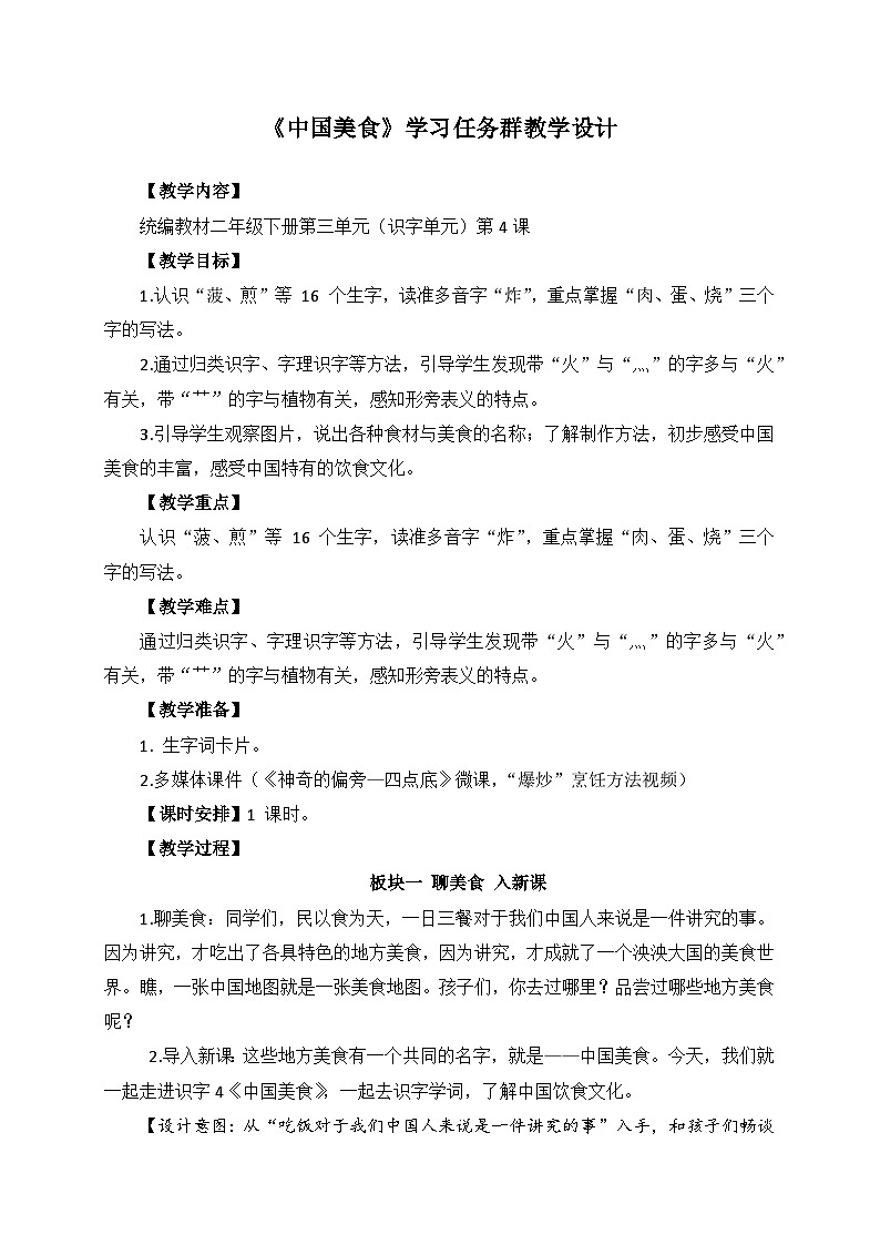 统编版小学语文二年级下册 识字 4《中国美食》学习任务群教学设计第1页