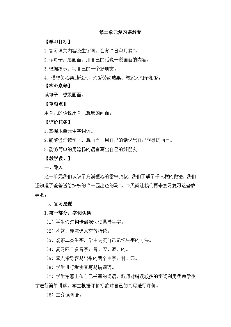 统编版小学语文二年级下册 课文2《第二单元复习课》教学设计第1页