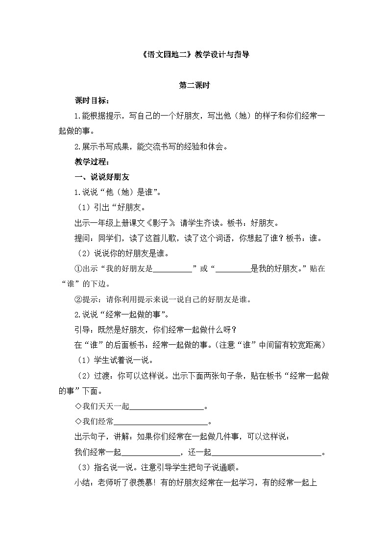 统编版小学语文二年级下册 课文2《语文园地二》教学设计与指导（第二课时）第1页