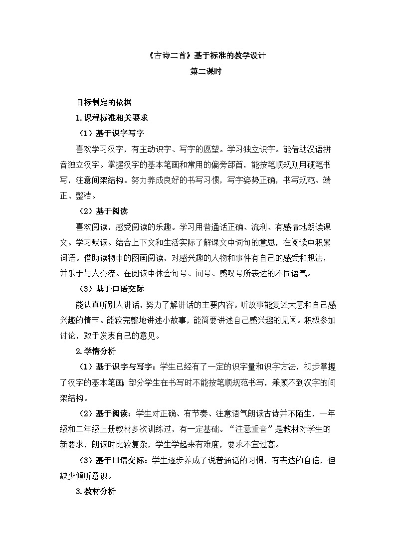 统编版小学语文二年级下册 课文5 15《古诗二首》基于标准的教学设计（第二课时）第1页