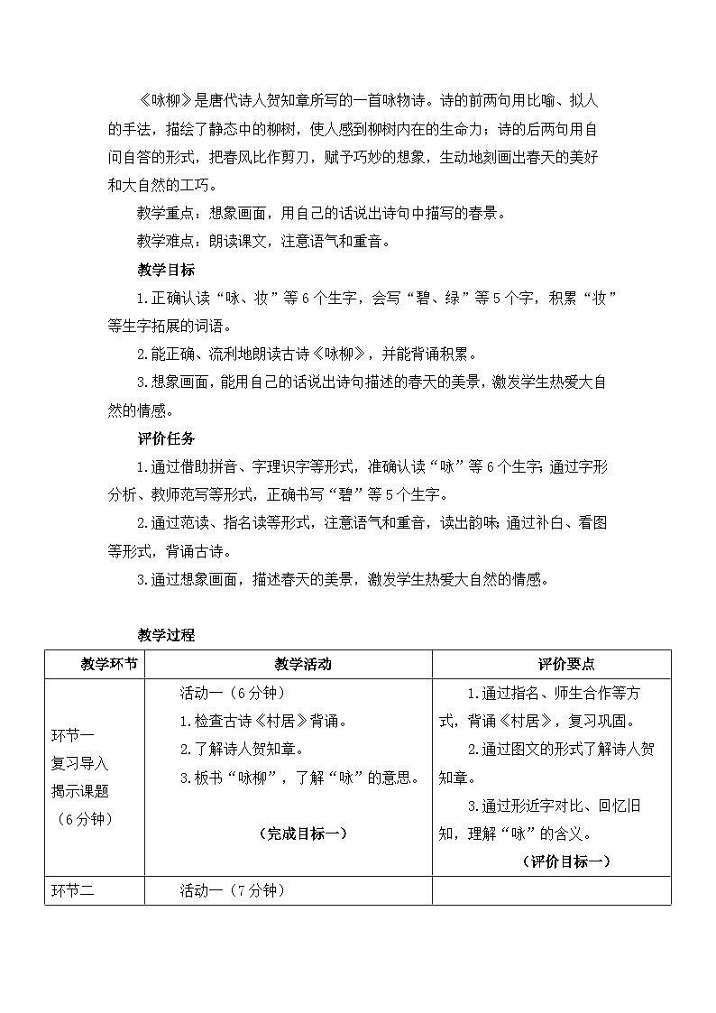 统编版小学语文二年级下册 课文5 15《古诗二首》基于标准的教学设计（第二课时）第2页
