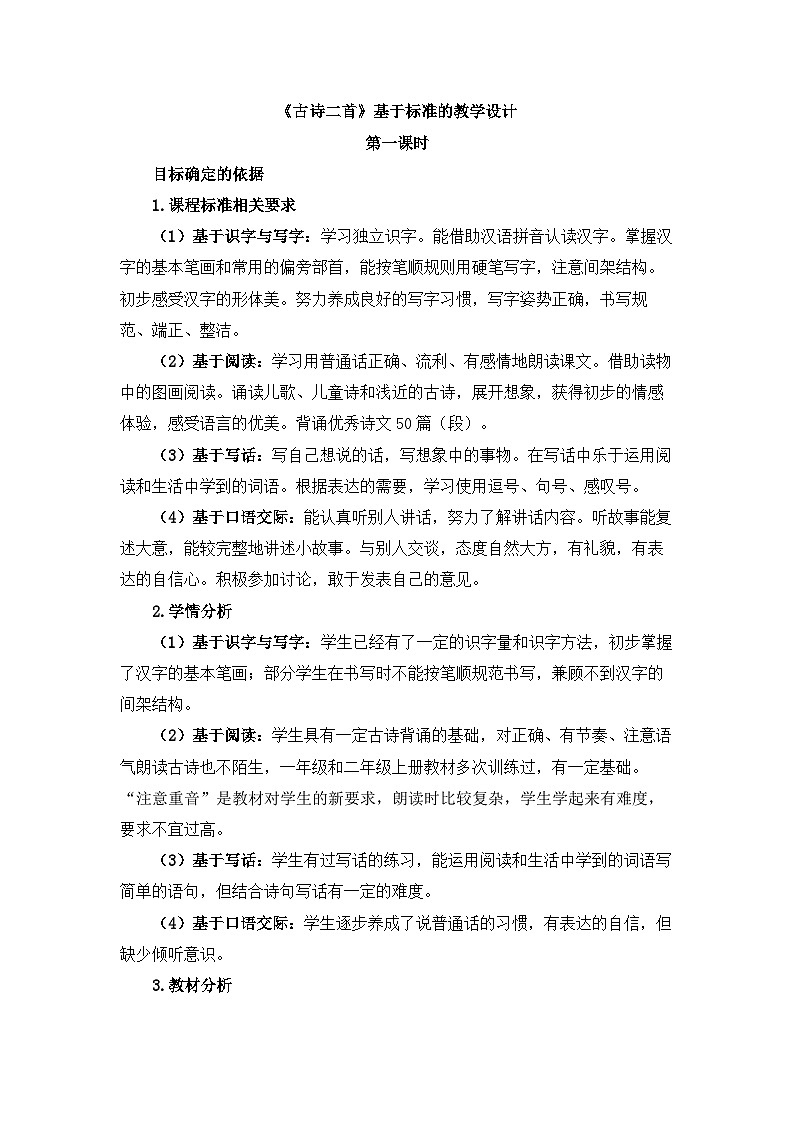 统编版小学语文二年级下册 课文5 15《古诗二首》基于标准的教学设计（第一课时）第1页