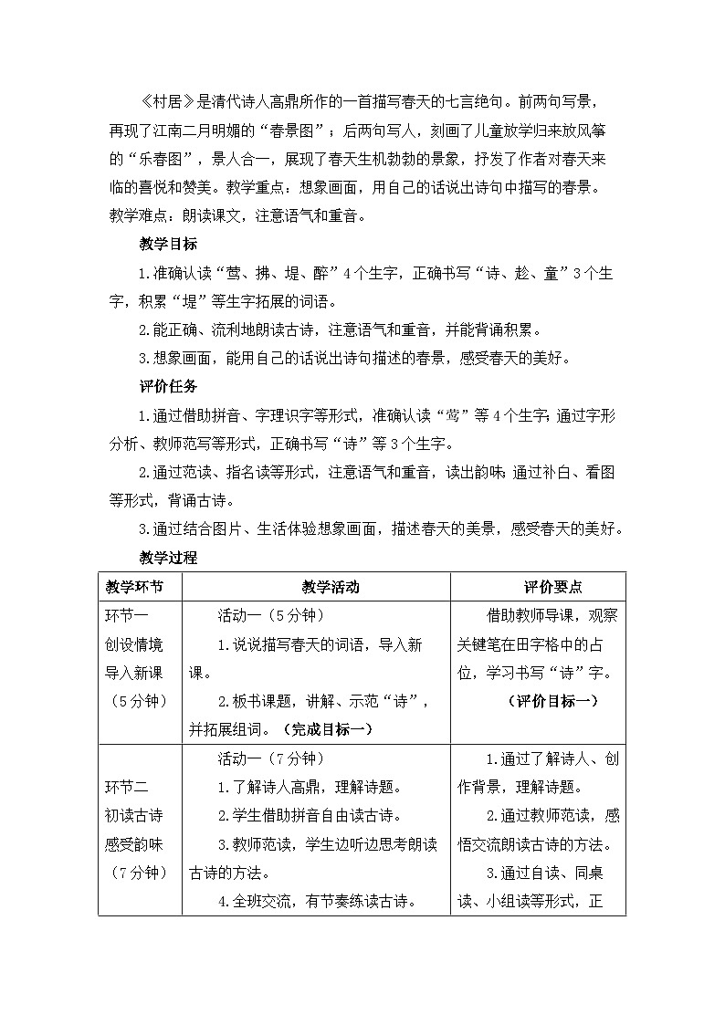 统编版小学语文二年级下册 课文5 15《古诗二首》基于标准的教学设计（第一课时）第2页