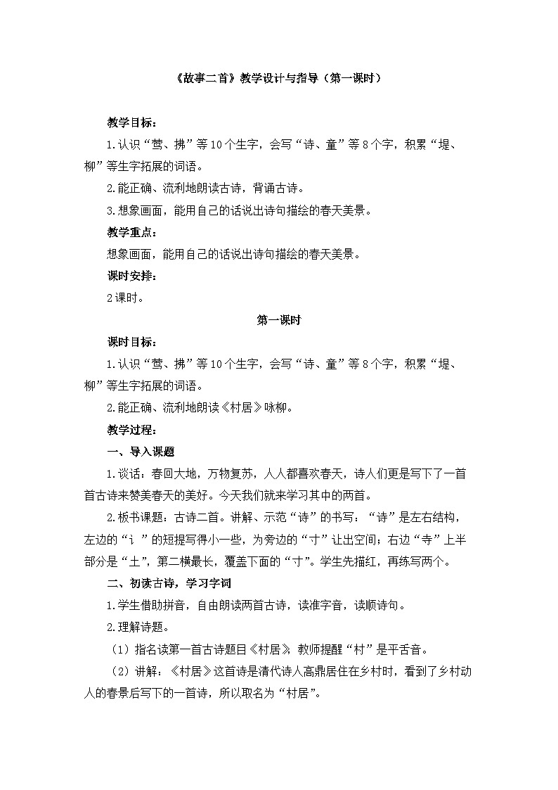 统编版小学语文二年级下册 课文5 15《古诗二首》教学设计与指导（第一课时）第1页