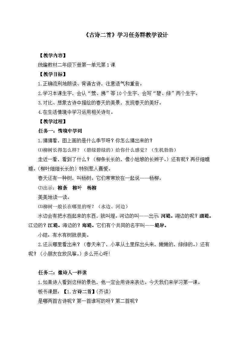 统编版小学语文二年级下册 课文5 15《古诗二首》学习任务群教学设计第1页