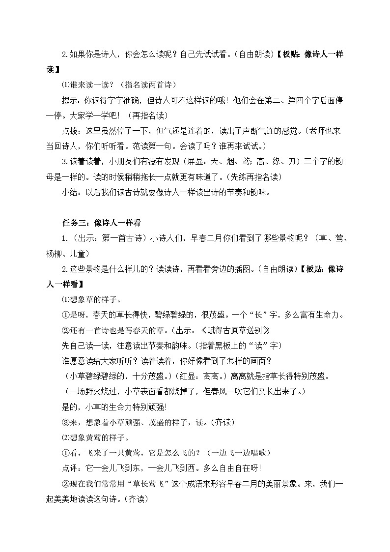 统编版小学语文二年级下册 课文5 15《古诗二首》学习任务群教学设计第2页