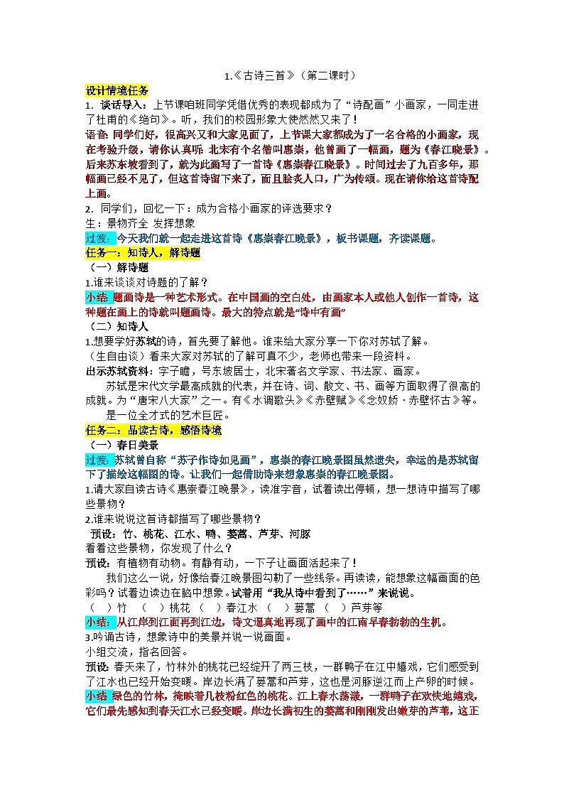 2.惠崇春江晚景逐字稿第1页