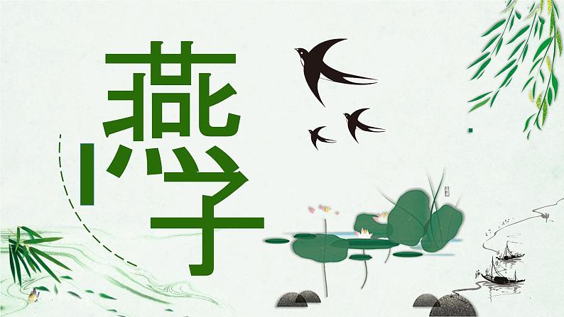 2.燕子课件（第一课时）第1页