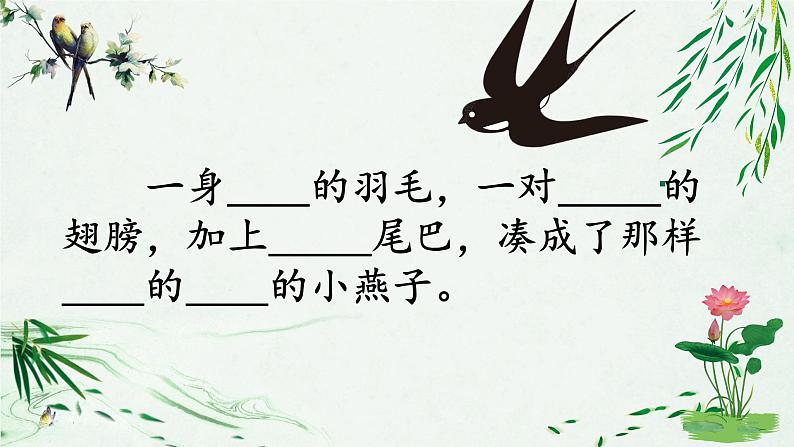 2.燕子课件（第二课时）第3页