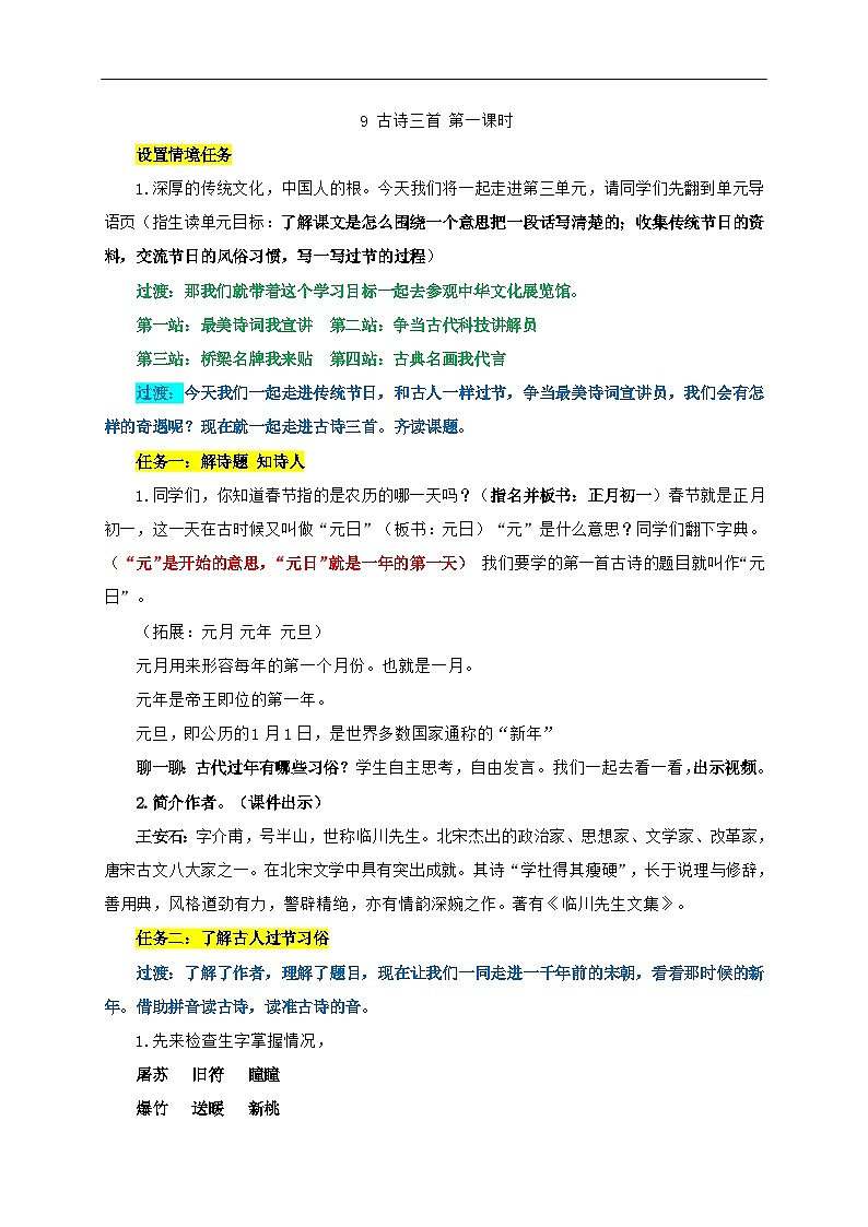 9.《元日》逐字稿（第一课时）第1页