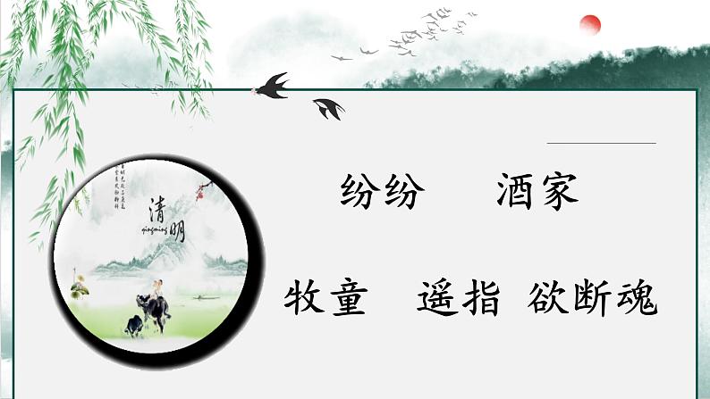 9.《清明》课件（ 第二课时）第8页