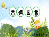 部编版语文三年级下册 1《古诗三首》课件+教案+音视频素材