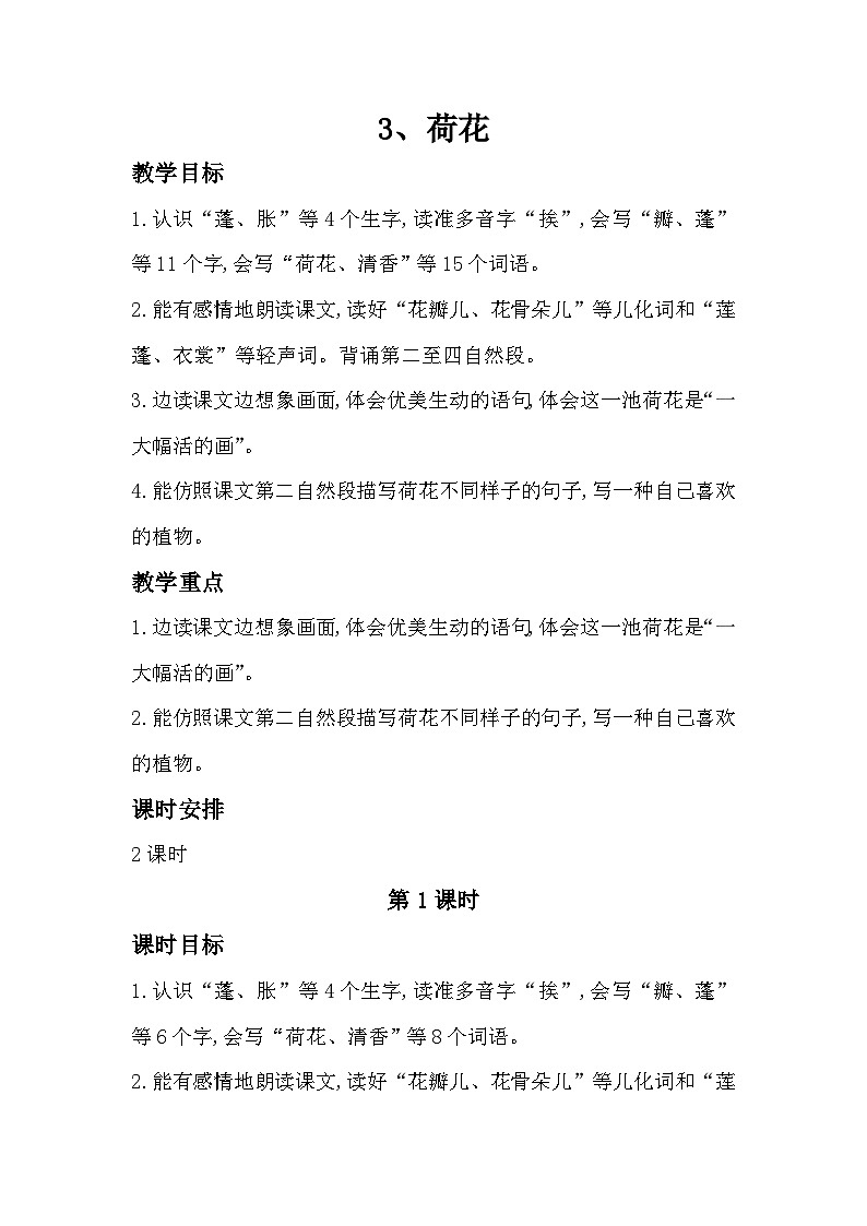 3、三下《荷花》教学设计第1页