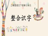部编版二年级语文下册第七单元整合教学课件